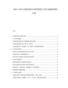 2025-2030金屬冶煉行業投資潛力分析及融資策略方案