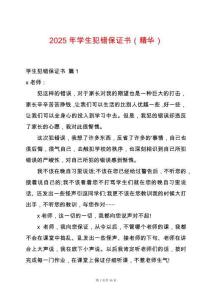 2025年學(xué)生犯錯(cuò)保證書（精華）