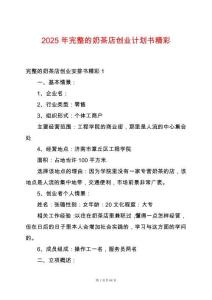 2025年完整的奶茶店創(chuàng)業(yè)計(jì)劃書精彩