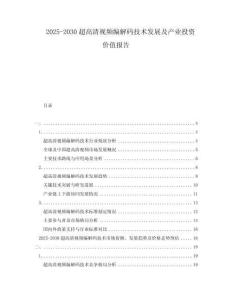 2025-2030超高清視頻編解碼技術(shù)發(fā)展及產(chǎn)業(yè)投資價值報告