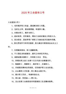 2025年工會宣傳口號