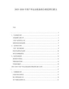 2025-2030中國(guó)戶外運(yùn)動(dòng)裝備細(xì)分賽道增長(zhǎng)潛力