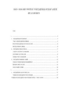 2025-2030碳中和背景下綠色建筑技術(shù)發(fā)展與投資潛力分析報(bào)告