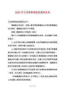 2025年子女撫養權的變更協議書