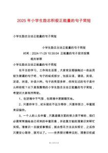 2025年小學(xué)生勵(lì)志積極正能量的句子簡(jiǎn)短