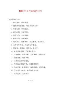 2025年工作態(tài)度的口號(hào)