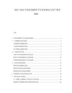 2025-2030中國在線教育平臺競爭格局與用戶留存策略