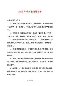 2025年帶有親情的句子