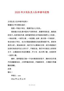 2025年少先隊(duì)員入隊(duì)申請(qǐng)書優(yōu)秀
