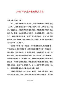 2025年歲月如歌的散文匯總