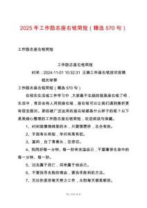 2025年工作勵(lì)志座右銘簡(jiǎn)短（精選570句）