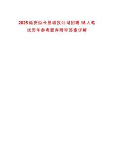 2025延安延長縣城投公司招聘18人筆試歷年參考題庫附帶答案詳解