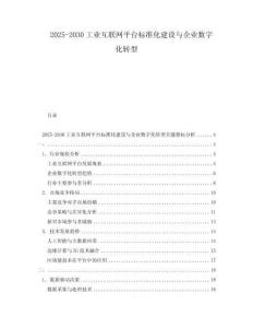 2025-2030工業(yè)互聯(lián)網(wǎng)平臺(tái)標(biāo)準(zhǔn)化建設(shè)與企業(yè)數(shù)字化轉(zhuǎn)型