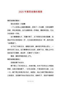 2025年寓言故事的寓意