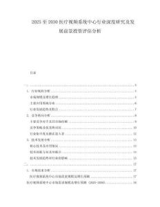 2025至2030醫(yī)療視頻系統(tǒng)中心行業(yè)深度研究及發(fā)展前景投資評(píng)估分析