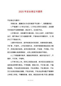 2025年安全保證書通用