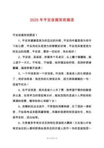 2025年平安夜搞笑祝福語