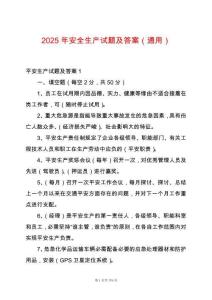 2025年安全生產試題及答案（通用）