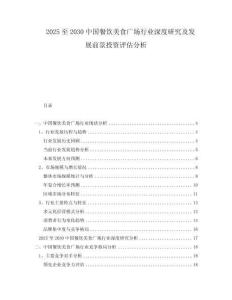 2025至2030中國餐飲美食廣場行業深度研究及發展前景投資評估分析