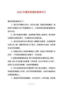 2025年富有哲理的唯美句子