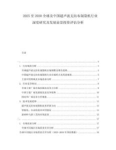 2025至2030全球及中國超聲波無紡布制袋機行業(yè)深度研究及發(fā)展前景投資評估分析