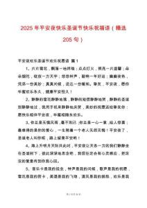 2025年平安夜快樂圣誕節(jié)快樂祝福語（精選205句）