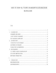 2025至2030電子詞典行業(yè)深度研究及發(fā)展前景投資評(píng)估分析