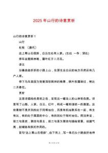 2025年山行的詩意賞析