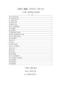 2025-2026学年苏教版（2024）小学科学三年级上册（全册）课时练习及答案（附目录P102）