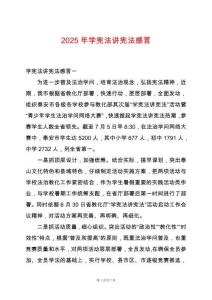 2025年學憲法講憲法感言