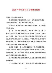 2025年學(xué)文明禮儀心得體會(huì)優(yōu)質(zhì)