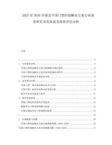 2025至2030全球及中國(guó)門禁控制解決方案行業(yè)深度研究及發(fā)展前景投資評(píng)估分析