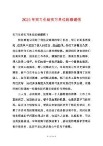 2025年實(shí)習(xí)生給實(shí)習(xí)單位的感謝信