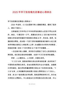 2025年學習張桂梅先進事跡心得體會