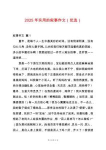 2025年實用的敘事作文（優(yōu)選）