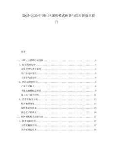2025-2030中國社區(qū)團(tuán)購模式創(chuàng)新與供應(yīng)鏈效率提升