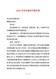 2025年學生教師節(jié)慰問信