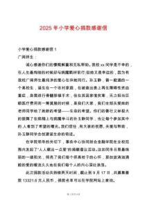 2025年小學愛心捐款感謝信