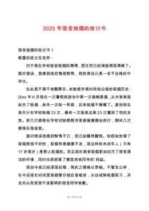 2025年宿舍抽煙的檢討書