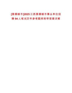 [景德鎮(zhèn)市]2025江西景德鎮(zhèn)市事業(yè)單位招聘94人筆試歷年參考題庫附帶答案詳解