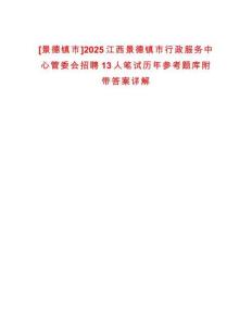 [景德鎮(zhèn)市]2025江西景德鎮(zhèn)市行政服務(wù)中心管委會招聘13人筆試歷年參考題庫附帶答案詳解