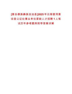[景谷傣族彝族自治縣]2025年云南普洱景谷縣公證處事業單位緊缺人才招聘1人筆試歷年參考題庫附帶答案詳解