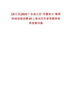 [曲江區(qū)]2025廣東曲江區(qū)“丹霞英才”春季網(wǎng)絡(luò)視頻招聘80人筆試歷年參考題庫(kù)附帶答案詳解