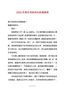 2025年家長寫給校長的感謝信