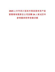 2025上半年四川宜賓市高縣國有資產經營管理有限責任公司招聘34人筆試歷年參考題庫附帶答案詳解版