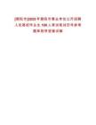 [朝陽市]2025年朝陽市事業(yè)單位公開招聘入伍高校畢業(yè)生100人考試筆試歷年參考題庫附帶答案詳解