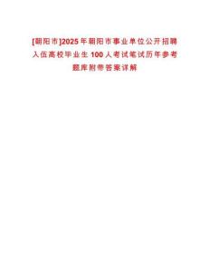 [朝陽市]2025年朝陽市事業(yè)單位公開招聘入伍高校畢業(yè)生100人考試筆試歷年參考題庫附帶答案詳解