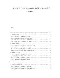 2025-2030元宇宙數(shù)字內容版權保護機制與創(chuàng)作者經(jīng)濟模式