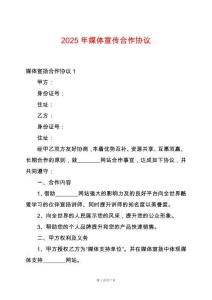 2025年媒體宣傳合作協議