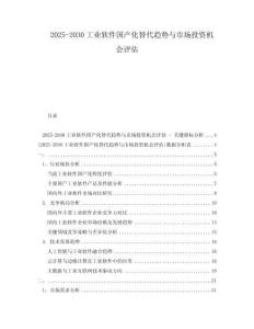 2025-2030工業軟件國產化替代趨勢與市場投資機會評估